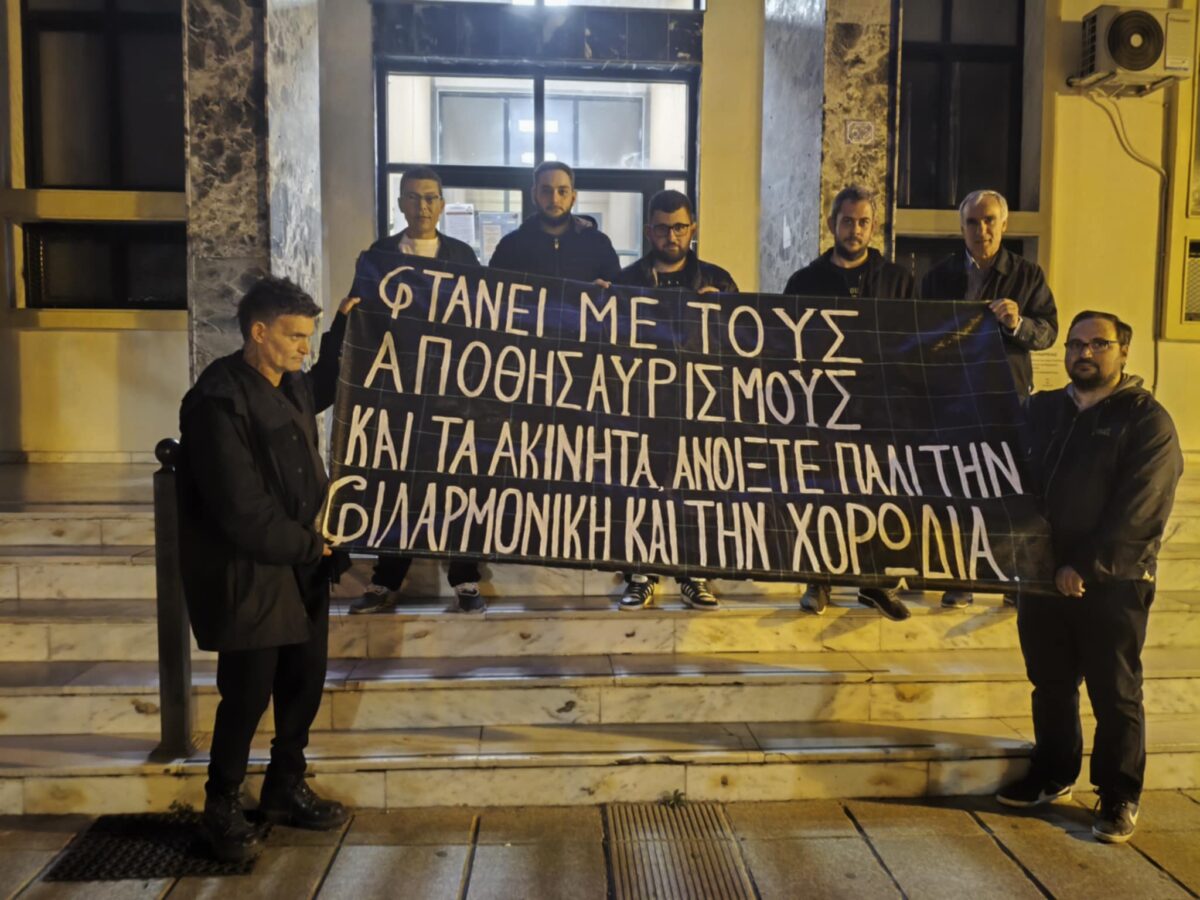 Επανεμφάνιση με μήνυμα: Η Φιλαρμονική ζητά την επαναλειτουργία της