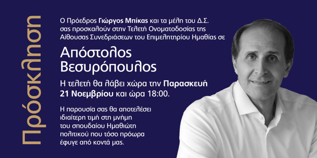 Το Επιμελητήριο Ημαθίας τιμά τον Απόστολο Βεσυρόπουλο – Δίνει το όνομά του στην Αίθουσα Συνεδριάσεων