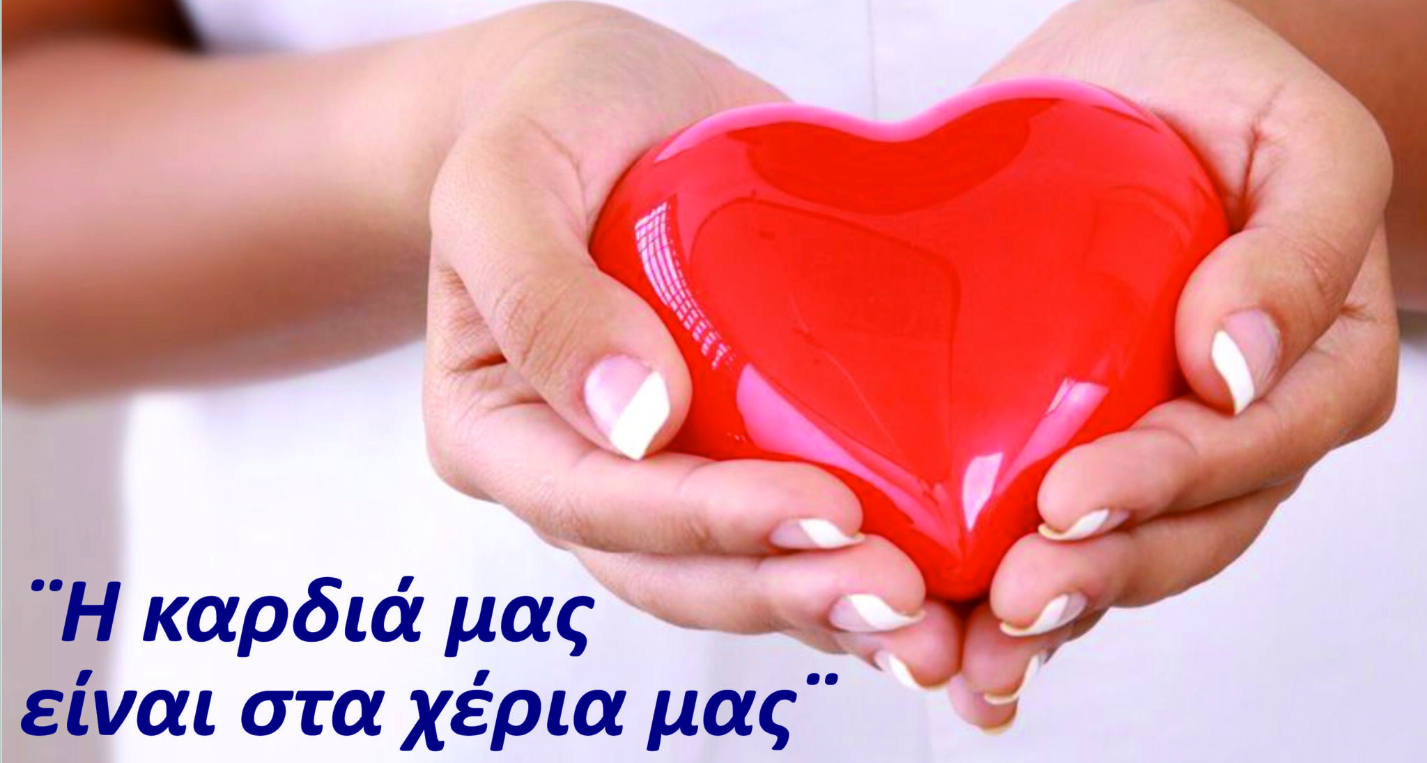 Κέντρο Υγείας Αλεξάνδρειας: Ομιλία με θέμα την πρόληψη Καρδιαγγειακών νοσημάτων την Κυριακή 9 Νοεμβρίου, στο Πνευματικό Κέντρο