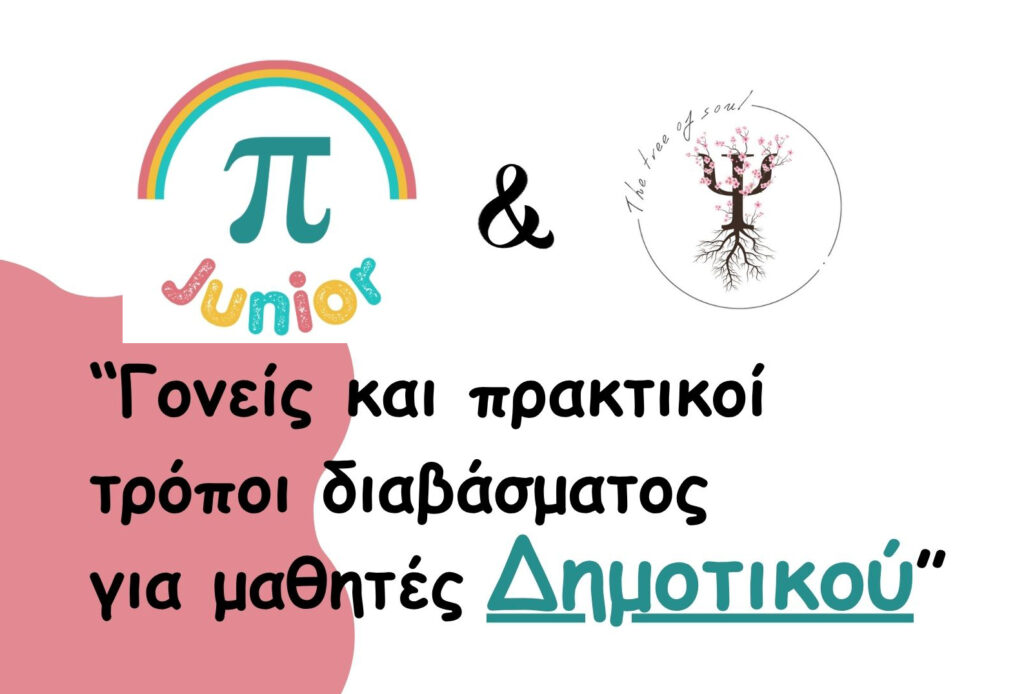 Φροντιστήριο “Πράξις”: Ομιλία για τους πρακτικούς τρόπους διαβασμάτος μαθητών Δημοτικού