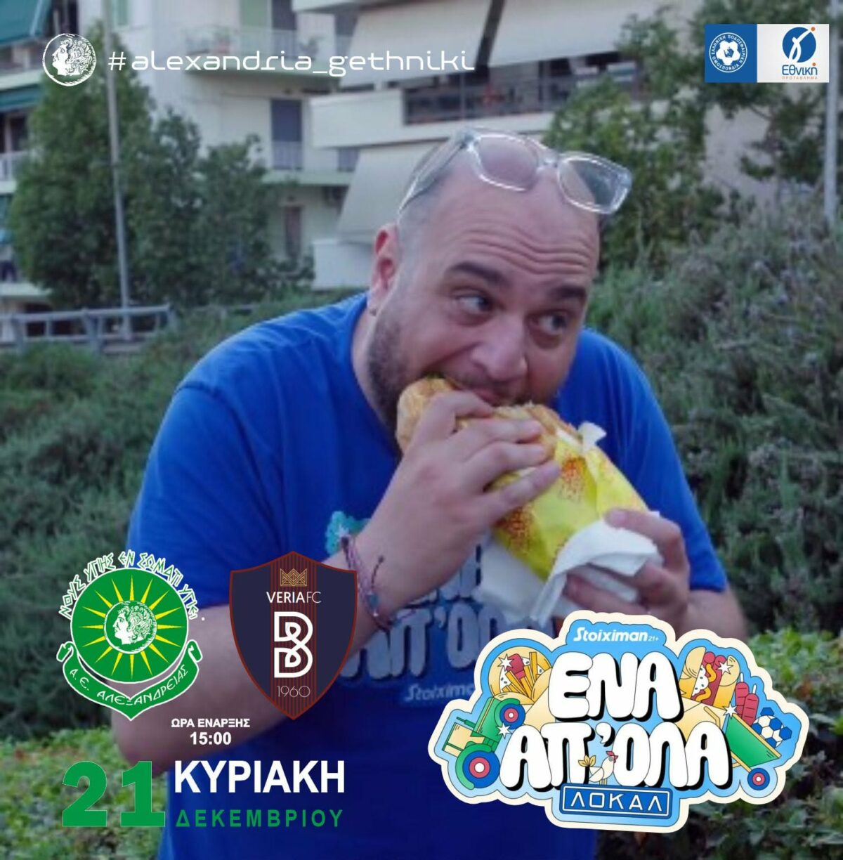 Έρχεται ο Φάνης Λαμπρόπουλος στον αγώνα της Αλεξάνδρειας με τη Βέροια την Κυριακή