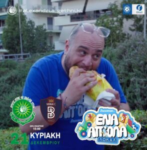 Έρχεται ο Φάνης Λαμπρόπουλος στον αγώνα της Αλεξάνδρειας με τη Βέροια την Κυριακή