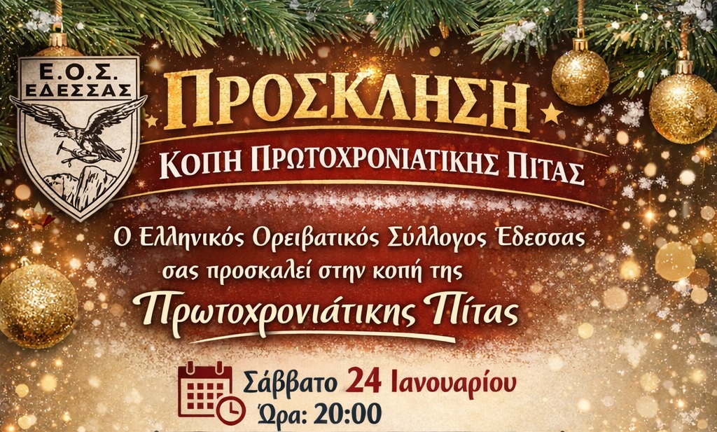 Κοπή της Πρωτοχρονιάτικης Βασιλόπιτας Σάββατο 24 Ιανουαρίου στη Λέσχη Αξιωματικών Φρουράς Έδεσσας.