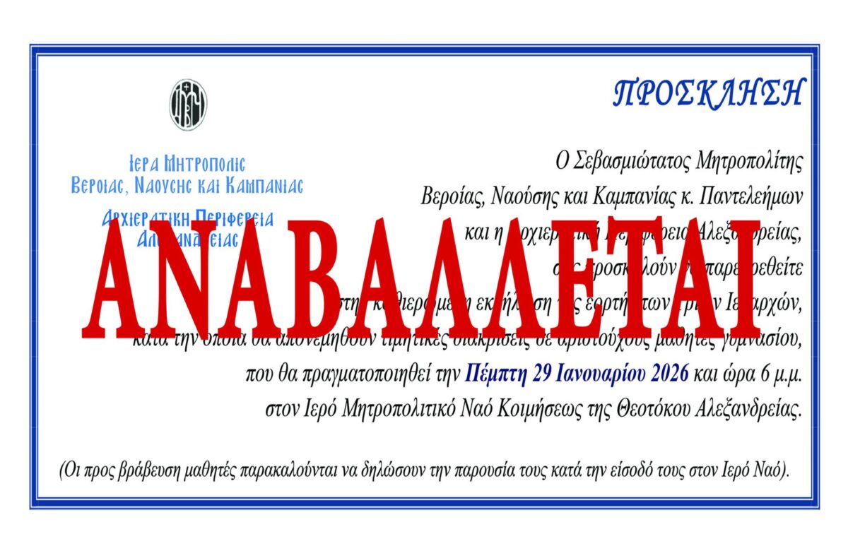 Αναβάλλεται λόγω πένθους η εκδήλωση βράβευσης των αριστούχων μαθητών Γυμνασίου