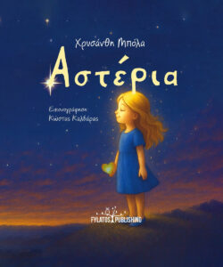 Παρουσίαση του παιδικού βιβλίου «Αστέρια» της Χρυσάνθης Μπόλα στη Δημοτική Βιβλιοθήκη Νάουσας