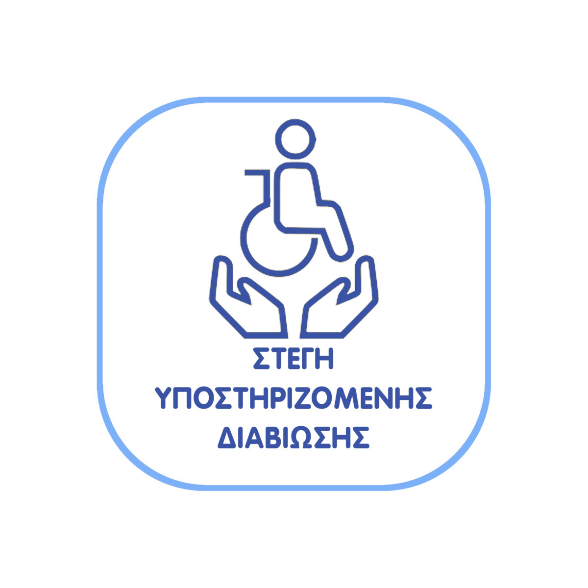 Δήμος Νάουσας:Ενημέρωση για την πρόσκληση εκδήλωσης ενδιαφέροντος προς ωφελούμενους για την ένταξη στην