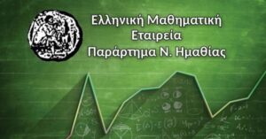 Οι επιτυχόντες του 86ου Πανελλήνιου Μαθηματικού Διαγωνισμού “Θαλής” και του 17ου Ημαθιώτικου διαγωνισμού “Υπατία”