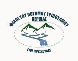 Πρόσκληση του συλλόγου «Φίλοι Του Ποταμού Τριπόταμου Βέροιας» σε τακτική γενική συνέλευση και κοπή πίτας