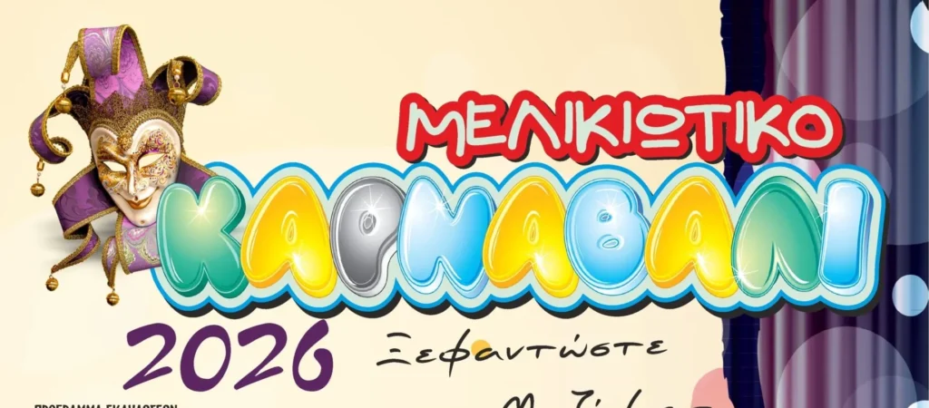 Το πρόγραμμα εκδηλώσεων του Μελικιώτικου Καρναβαλιού