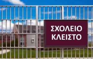 Τετάρτη 4 Φεβρουαρίου: Κλειστές οι σχολικές μονάδες στις Δ/Κ Τρικάλων, Κορυφής, λόγω διακοπών υδροδότησης