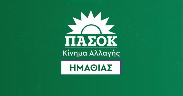 ΠΑΣΟΚ Ημαθίας για το Σέλι: Η Ημαθία δεν θα καταπιεί άλλη μια απώλεια