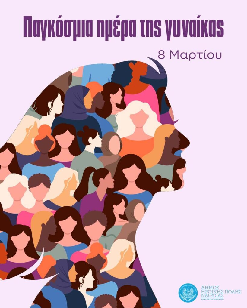 Μήνυμα Δημάρχου Ηρωικής Πόλεως Νάουσας Νίκου Κουτσογιάννη για την Παγκόσμια Ημέρα της Γυναίκας – 8 Μαρτίου 2026