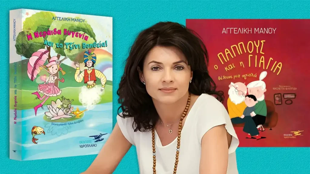 Η Αγγελική Μάνου αναδεικνύει την ευγένεια και τον διαγενεακό δεσμό σε δύο νέα παιδικά βιβλία