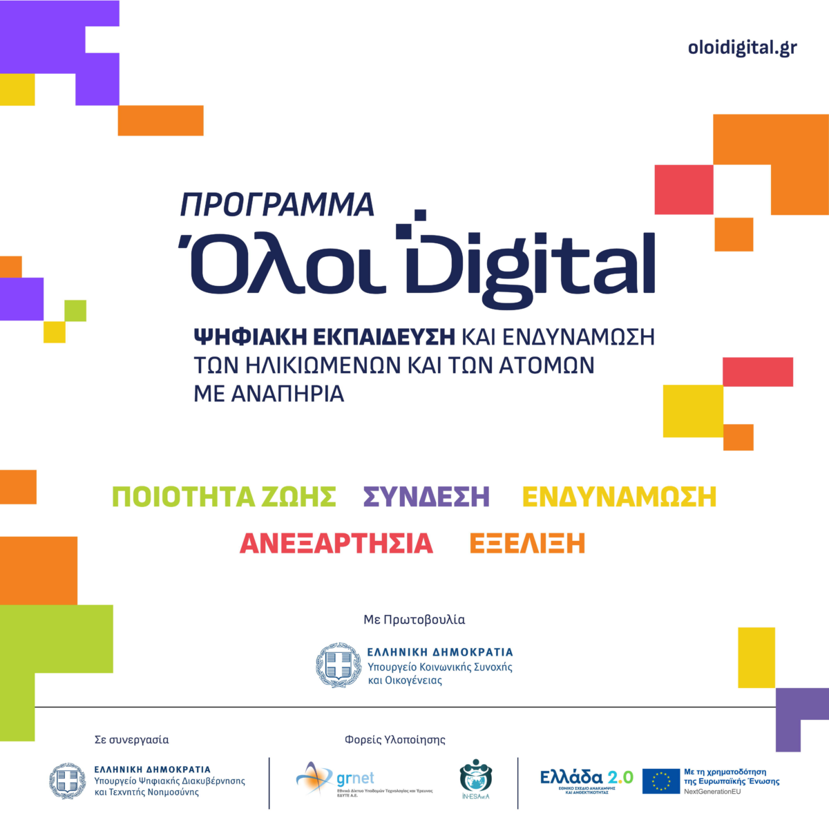 Υποβολή αιτήσεων συμμετοχής στο «Πρόγραμμα Ψηφιακής Εκπαίδευσης και Ενδυνάμωσης των Ηλικιωμένων»