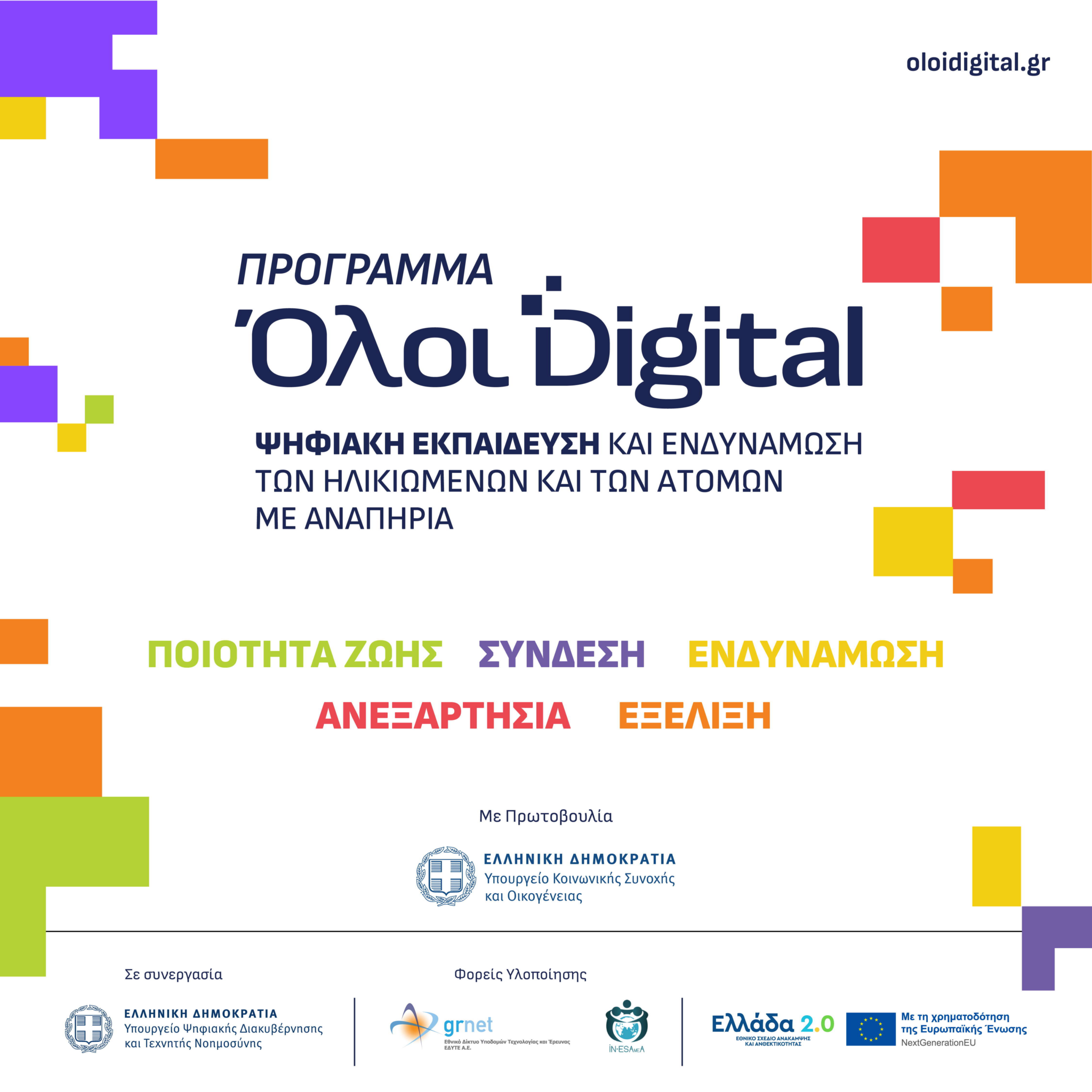 Υποβολή αιτήσεων συμμετοχής στο «Πρόγραμμα Ψηφιακής Εκπαίδευσης και Ενδυνάμωσης των Ηλικιωμένων»