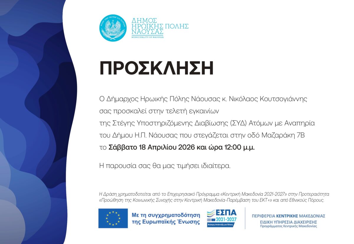 Εγκαίνια Στέγης Υποστηριζόμενης Διαβίωσης (ΣΥΔ) Ατόμων με Αναπηρία στον Δήμο Ηρωικής Πόλης Νάουσας