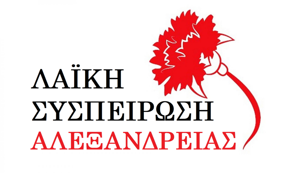 Λαϊκή Συσπείρωση Αλεξάνδρειας: Να βρεθεί άμεσα λύση για ασφαλές νερό στην Κυψέλη