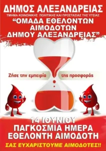 Εθελοντική αιμοδοσία στο ΚΑΠΗ Αλεξάνδρειας την Τετάρτη 1η Ιουλίου στα πλαίσια του εορτασμού της Παγκόσμιας Ημέρας του Εθελοντή Αιμοδότη