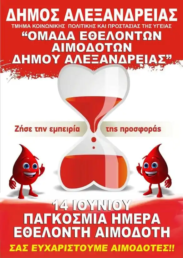 Εθελοντική αιμοδοσία στο ΚΑΠΗ Αλεξάνδρειας την Τετάρτη 1η Ιουλίου στα πλαίσια του εορτασμού της Παγκόσμιας Ημέρας του Εθελοντή Αιμοδότη