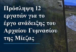 Πρόσληψη 12 εργατών για το έργο ανάδειξης του Αρχαίου Γυμνασίου της Μίεζας