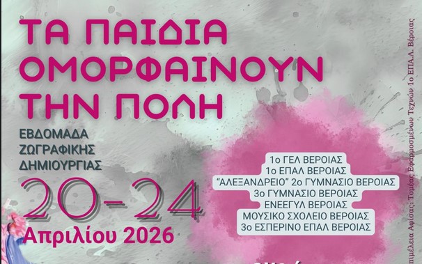Τα παίδια ομορφαίνουν την πόλη