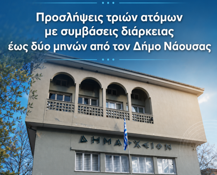 Προσλήψεις τριών ατόμων με συμβάσεις διάρκειας έως δύο μηνών από τον Δήμο Νάουσας