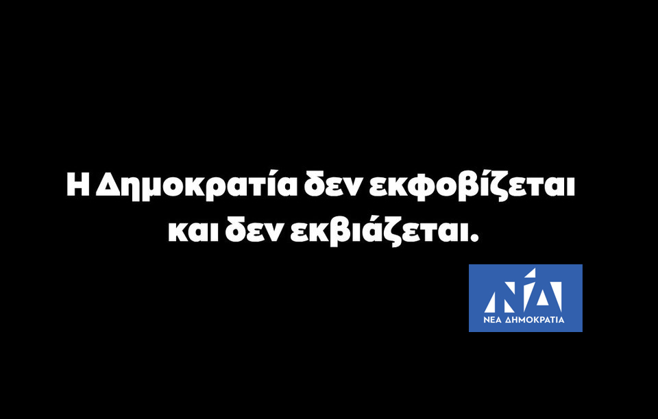 Η Δημοκρατία δεν εκφοβίζεται – Κοινή δήλωση των Προέδρων των Δ.Ε.Ε.Π. της Νέας Δημοκρατίας