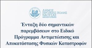 Ένταξη δύο σημαντικών παρεμβάσεων στο Ειδικό Πρόγραμμα Αντιμετώπισης και Αποκατάστασης Φυσικών Καταστροφών