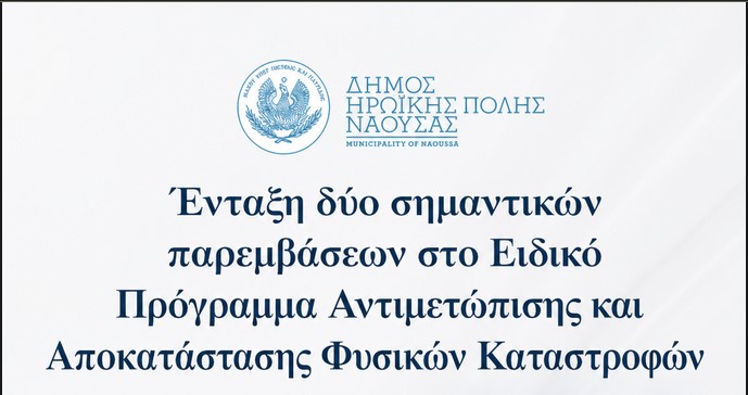 Ένταξη δύο σημαντικών παρεμβάσεων στο Ειδικό Πρόγραμμα Αντιμετώπισης και Αποκατάστασης Φυσικών Καταστροφών