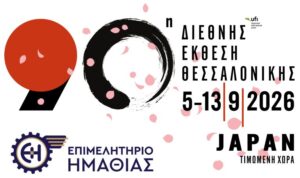 Το Επιμελητήριο Ημαθίας στην 90η Διεθνή Έκθεση Θεσσαλονίκης