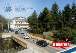 Εξασφαλίστηκε χρηματοδότηση 2,3 εκατ. ευρώ για τη νέα γέφυρα στην περιοχή του Νοσοκομείου Νάουσας