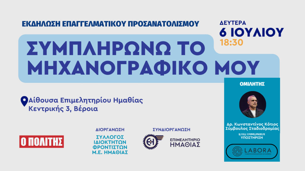 Μηχανογραφικό 2026: Δωρεάν σεμινάριο στη Βέροια για μαθητές και γονείς πριν τις οριστικές επιλογές