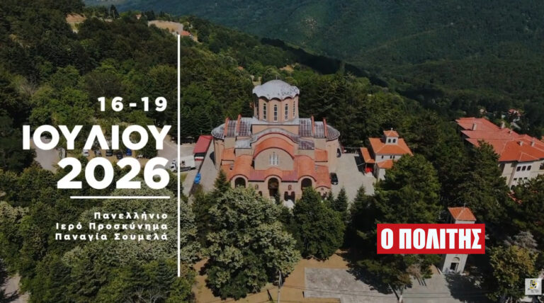 28ο Συναπάντημα Νεολαίας Ποντιακών Σωματείων στην Παναγία Σουμελά – ΒΙΝΤΕΟ