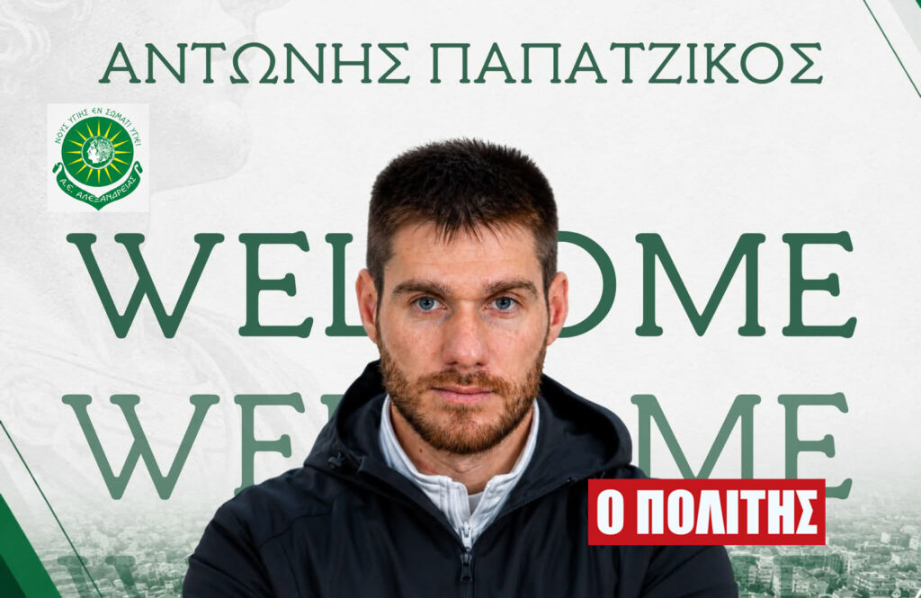 Νέα εποχή στην ΑΕ Αλεξάνδρειας