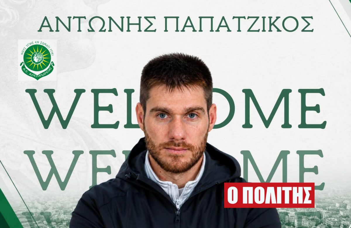 Νέα εποχή στην ΑΕ Αλεξάνδρειας