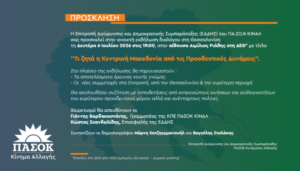 «Τι ζητά η Κεντρική Μακεδονία από τις Προοδευτικές Δυνάμεις» – Εκδήλωση του ΠΑΣΟΚ στη Θεσσαλονίκη