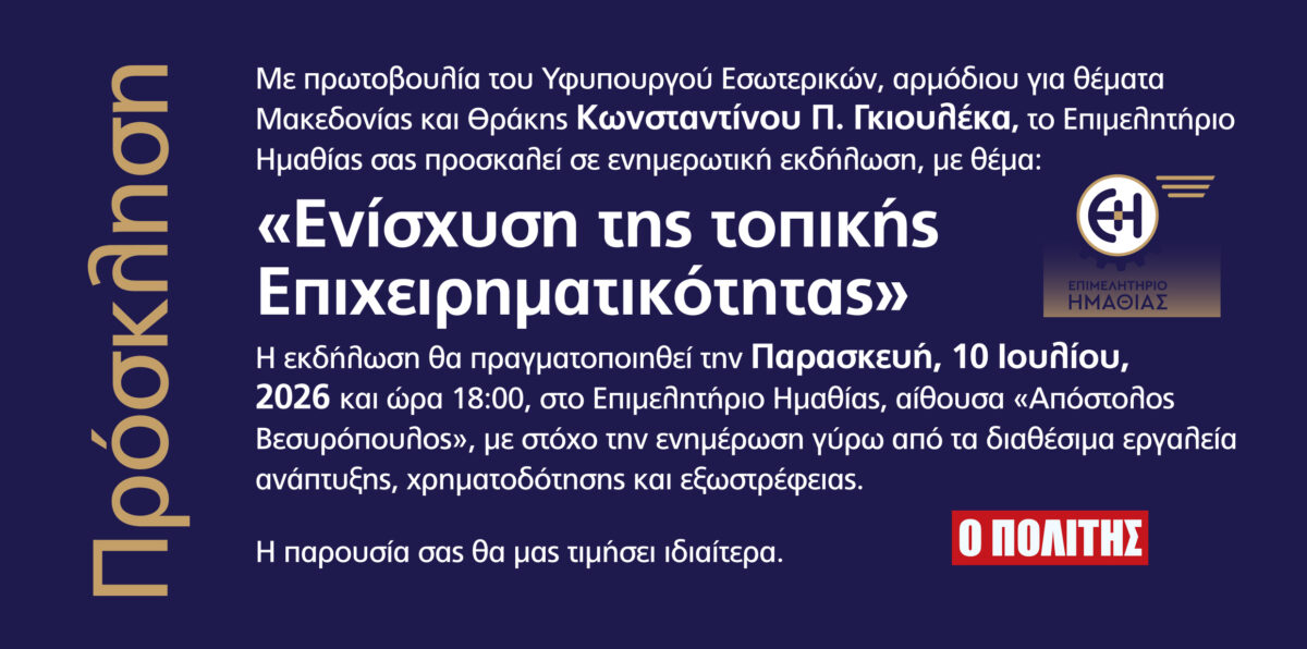 Επιμελητήριο Ημαθίας: Πρόσκληση σε ενημερωτική εκδήλωση για την ενίσχυση της τοπικής επιχειρηματικότητας
