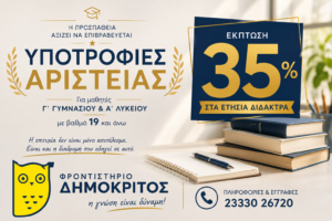 Υποτροφίες Αριστείας με έκπτωση 35% από το Φροντιστήριο Δημόκριτος