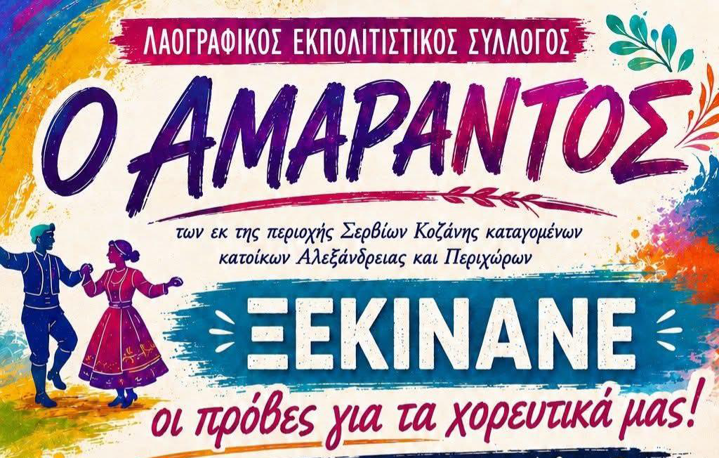 Ξεκινούν οι πρόβες για τα χορευτικά του Λαογραφικού Συλλόγου «Ο ΑΜΑΡΑΝΤΟΣ»