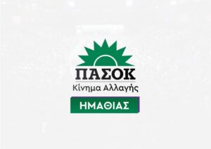 ΠΑΣΟΚ Ημαθίας: Το ίδιο έργο, πολλές “πατρότητες”. Η Ημαθία δεν έχει αμνησία.