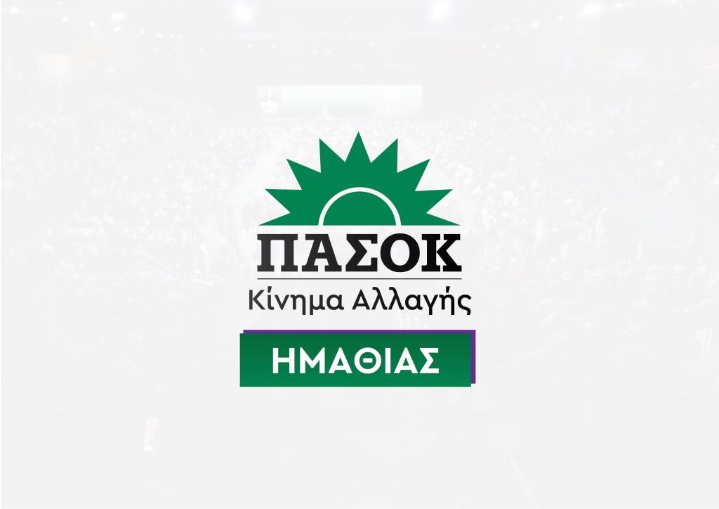 ΠΑΣΟΚ Ημαθίας: Το ίδιο έργο, πολλές “πατρότητες”. Η Ημαθία δεν έχει αμνησία.