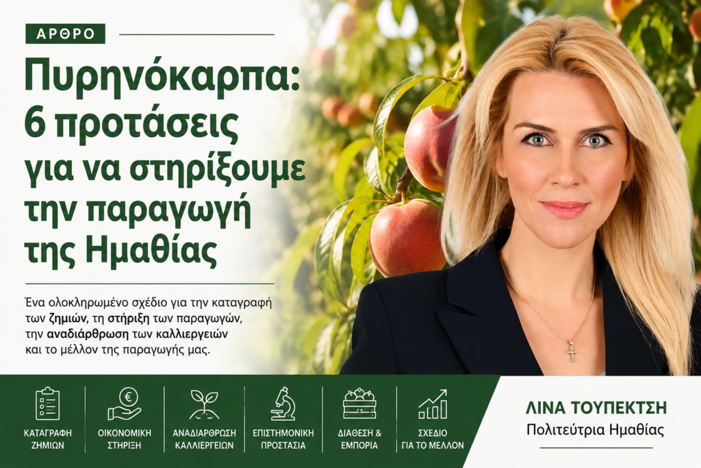 Λίνα Τουπεκτσή: Πυρηνόκαρπα. 6 προτάσεις για να στηρίξουμε την παραγωγή της Ημαθίας