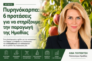 Λίνα Τουπεκτσή: Πυρηνόκαρπα. 6 προτάσεις για να στηρίξουμε την παραγωγή της Ημαθίας