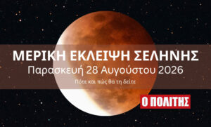 Πώς θα δείτε την έκλειψη Σελήνης του Αυγούστου την Παρασκευή 28 Αυγούστου