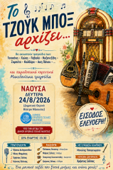 Νάουσα:Μουσική βραδιά ”Το Τζουκ Μποξ Αρχίζει…” τη Δευτέρα 24 Αυγούστου στο Θερινό Δημοτικό Θέατρο