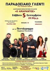 Παραδοσιακό Γλέντι του Λαογραφικού και Πολιτιστικού Συλλόγου ”Ο ΑΜΑΡΑΝΤΟΣ”