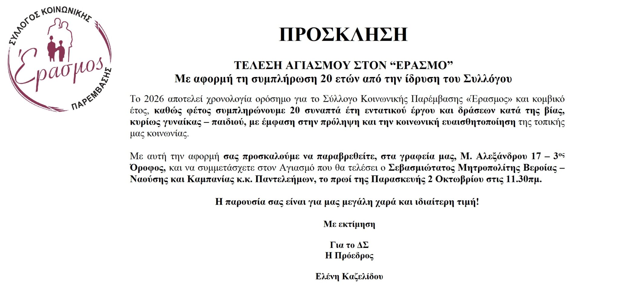 Πρόσκληση για τέλεση αγιασμού στα γραφεία του