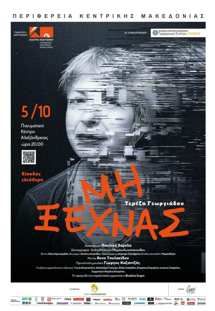 “Μη ξεχνάς” της Τερέζας Γεωργιάδου – Μια θεατρική παράσταση τη Δευτέρα 5 Οκτωβρίου στο Πνευματικό Κέντρο Αλεξάνδρειας