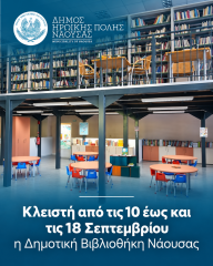 Κλειστή από τις 10 έως και τις 18 Σεπτεμβρίου η Δημοτική Βιβλιοθήκη Νάουσας