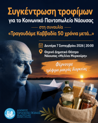 Συγκέντρωση τροφίμων για το Κοινωνικό Παντοπωλείο Νάουσας στη συναυλία